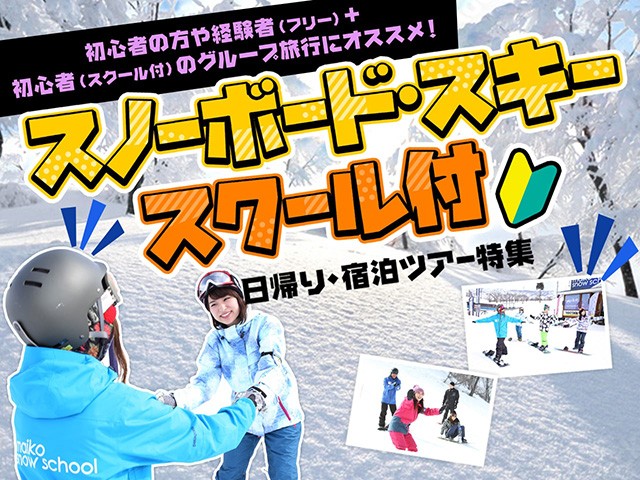 ■●【初心者スクール付き】マイカー 舞子スノーリゾート　ロッジ・民宿クラス　お宿おまかせプラン