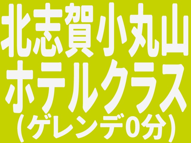 ■●マイカー　北志賀小丸山スキー場　ゲレ近ホテルクラス・お宿おまかせ