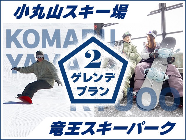 ■●マイカー　竜王スキーパーク×北志賀小丸山スキー場　ホテルヴィラチェリオ【8～15名大部屋ホール】