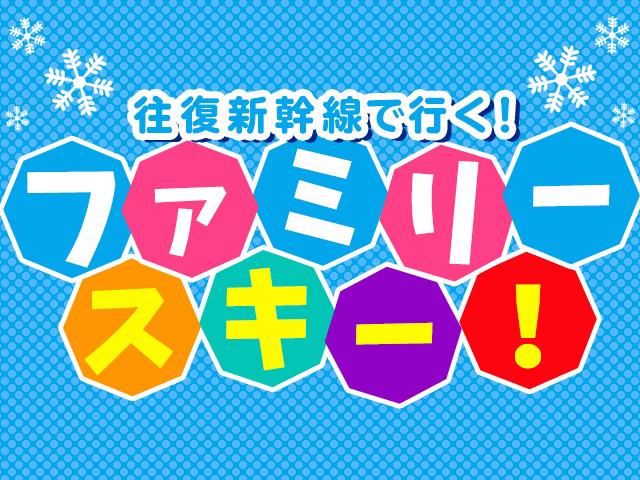 ファミリープラン 新幹線で行く 湯沢中里スキー場 エンゼルグランディア越後中里 スタンダードルーム 1 5名1室 2泊3日 東京 関東 発湯沢中里スノーリゾートへのスキーツアー スノボツアーを予約するならオリオンツアー