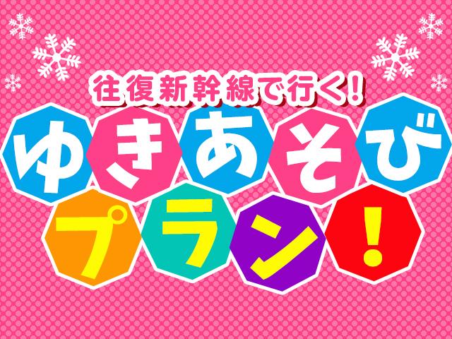 ゆきあそびプラン 新幹線で行く 湯沢中里スキー場 エンゼルグランディア越後中里 ファミリールーム 4 8名1室 2泊3日 東京 関東 発湯沢中里スノーリゾートへのスキーツアー スノボツアーを予約するならオリオンツアー