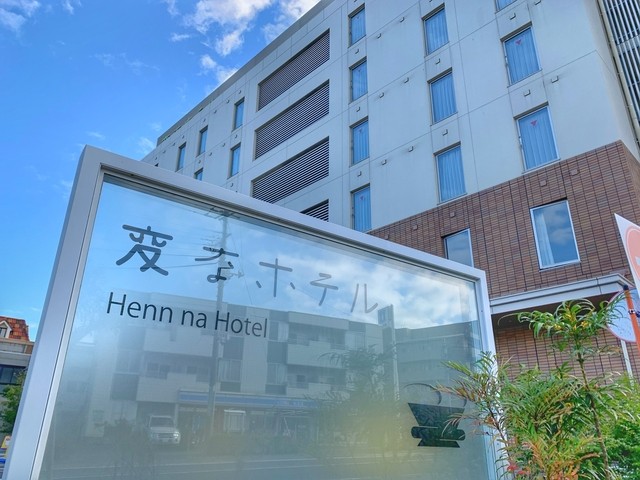 変なホテル舞浜東京ベイ