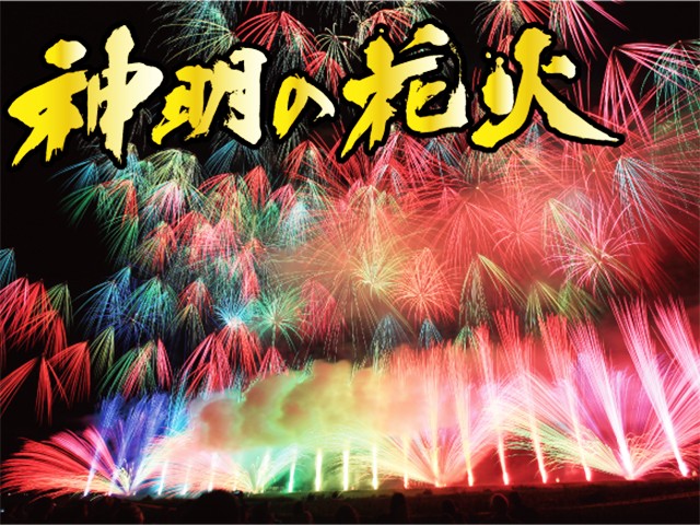神明の花火 (宿泊)