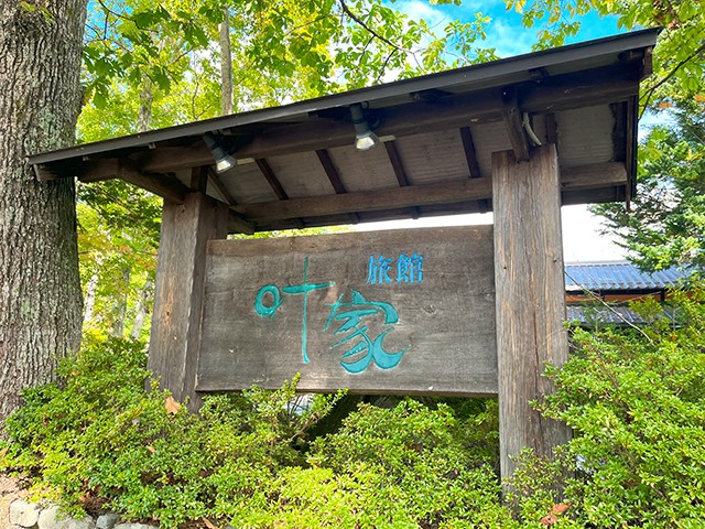 旅館叶家 温泉