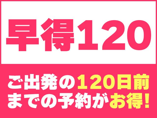 ■【早割120】早期申込でお得に！＜蔵王温泉＞マイカー　宿+リフト券付パック　ホテルルーセントタカミヤ【ザ・ゲスト棟・和室10畳／バス付】（禁煙ルーム・夕朝食付き）