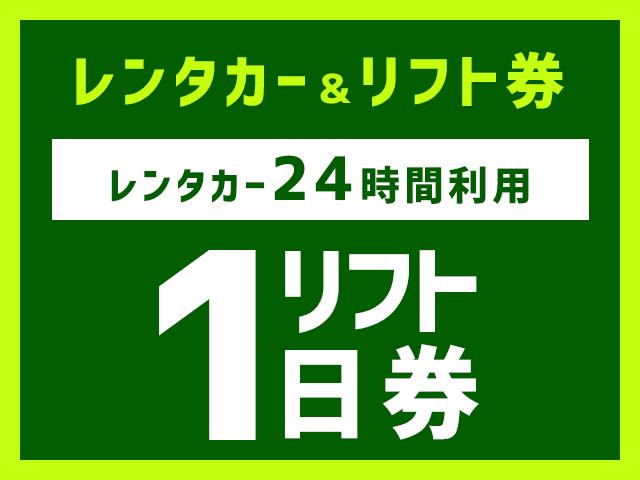 関東発】＜苗場・かぐら共通スキー場＞【レンタカー1日（最大24時間）+