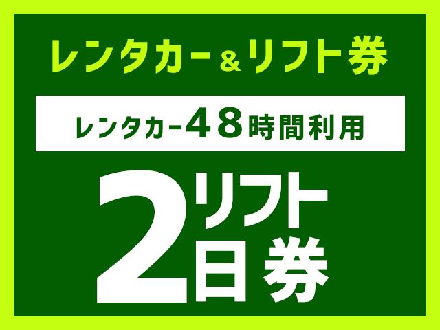 関東発】＜石打丸山スキー場＞【レンタカー2日（最大48時間）+リフト2