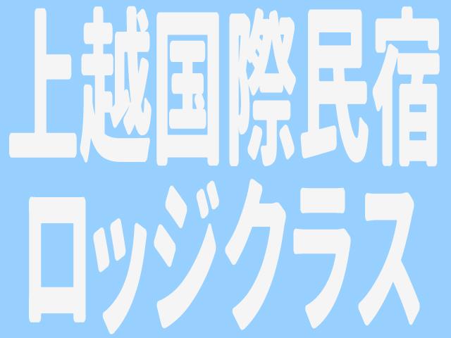 ■【浜松・静岡発】夜発バス　上越国際スキー場　ロッジ・民宿クラスお宿おまかせプラン