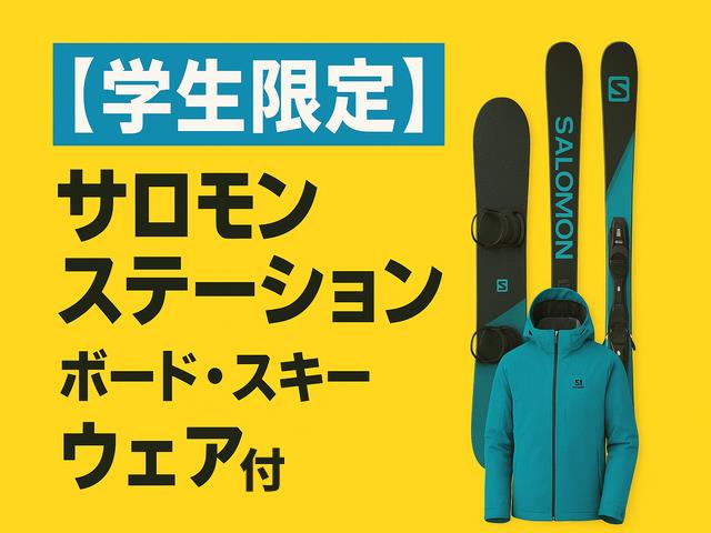 ■【浜松・静岡発】2/10・3/3出発限定　夜発バス・学生限定　上越国際スキー場　ホテルグリーンプラザ上越【ホテル内貸出ブランドレンタル+ウェア付プラン】