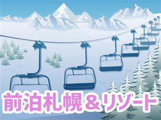 前泊札幌 トマムリゾート 新千歳空港利用 ゲレンデだけではもったいない 観光 スキー満喫 前泊札幌ステイ 星野リゾート トマム ザ タワー リフト券無し 2泊3日 Null旅行を予約するなら格安国内旅行のオリオンツアー