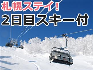 札幌ステイ】サッポロテイネスキー場日帰りスキーツアー付（リフト券付 