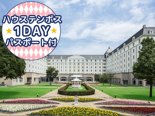 札幌(新千歳)発 【長崎空港利用】≪ハウステンボス1DAYパスポート付