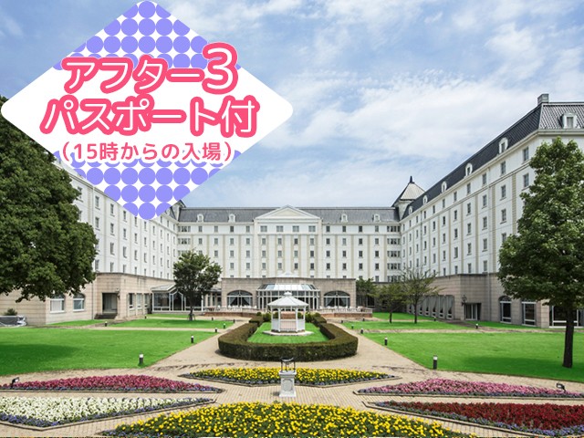 ☆アフター3パスポート付☆