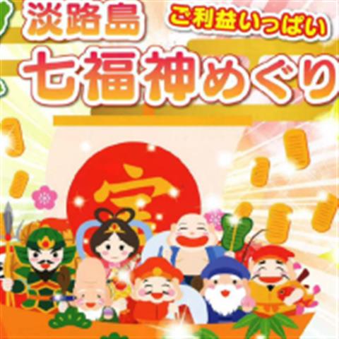 1名参加OK！1泊3食付 淡路島七福神めぐりと南淡温泉へ行く宿泊