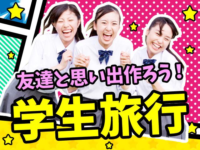 関西 路線バス 学生旅行特集 キャンパスデーパスポート付 テトランゼ幕張稲毛海岸ホテル 1泊4日 関西発千葉バスツアー 日帰りバスツアーを予約するならオリオンツアー