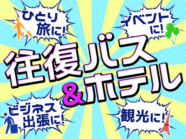 ○【往復夜行高速バス+ホテル】ホテルルミエール西葛西 フリープラン