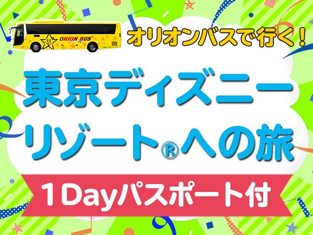 ○【関西発】☆往復路線バス+ホテル+TDR1デーパスポート 京成ホテル 