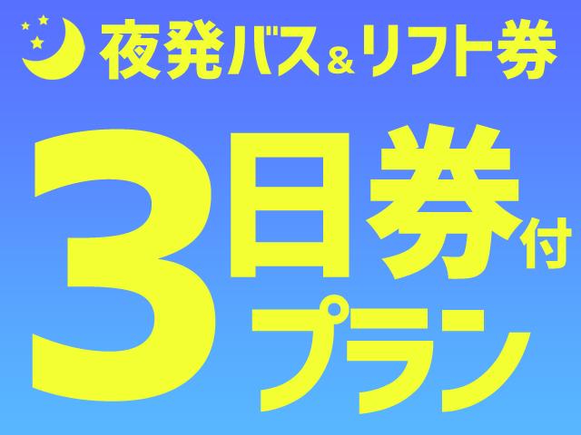 ■●夜発バス　北志賀小丸山スキー場　リフト券パック　3日券付5日間
