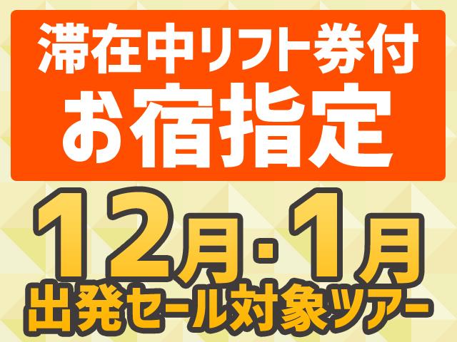 ■●夜発バス　北志賀小丸山スキー場　１２・１月出発セール　北志賀グランドホテルWEST