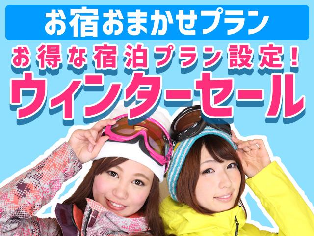■●夜発バス　北志賀小丸山スキー場　ウィンターセール　ゲレンデサイドホテルプラン