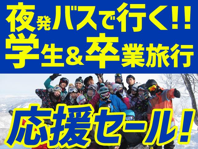 ■●夜発バス　北志賀小丸山　学生旅行＆卒業旅行（昼食付）　ゲレンデサイドホテルプラン
