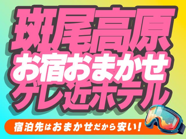 ■●夜発バス　斑尾マウンテンリゾート（斑尾高原＆タングラム）　手ぶらDEボード・スキー　ゲレ近ホテルプラン