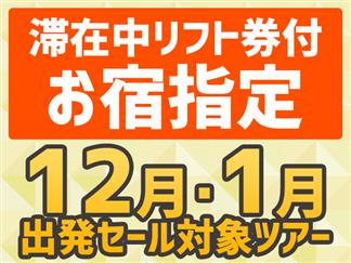 ■●夜発バス　戸狩温泉　１２・１月出発セール　ホテルレシェント