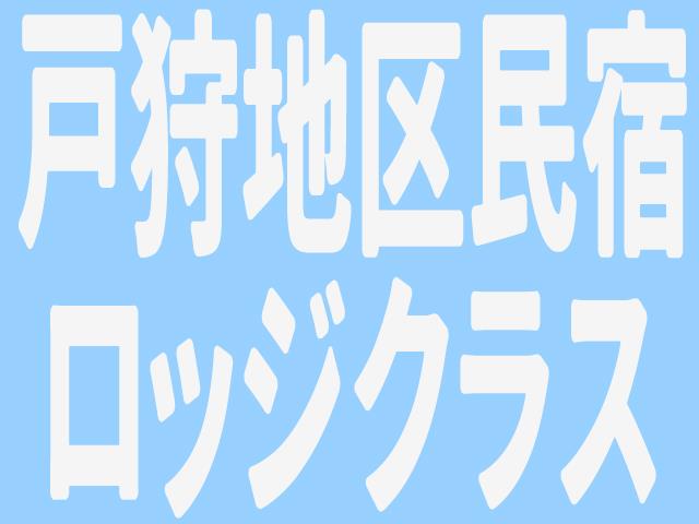 ■●夜発バス　戸狩温泉スキー場　ロッジ・民宿プラン