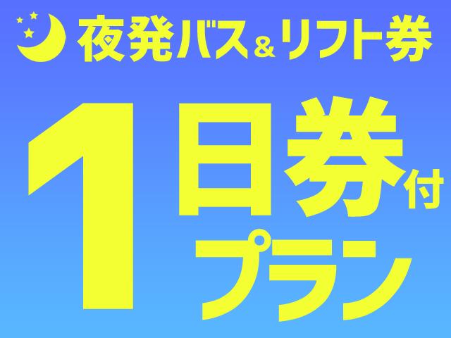 ■●夜発バス 野沢温泉スキー場 リフト券パック 1日券付3日間