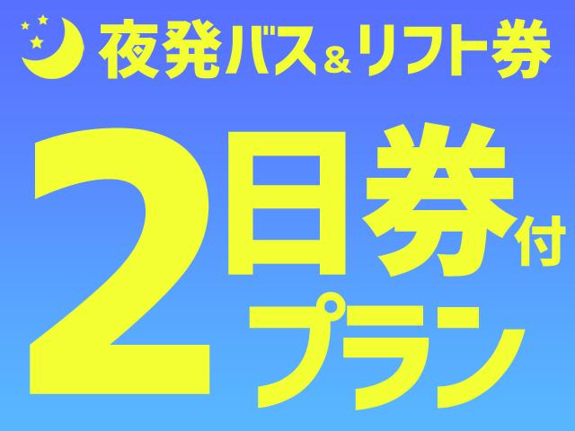 ■●夜発バス 白馬岩岳スノーフィールド リフト券パック 2日券付4日間