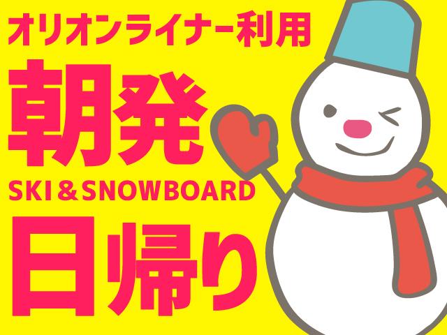 ■○【朝発日帰りオリオンライナー】大阪梅田発　グランスノー奥伊吹