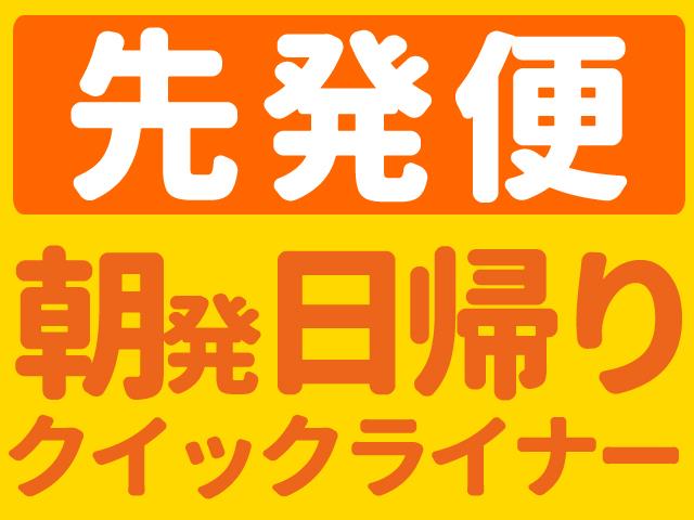 ■●【朝発日帰りクイックライナー】先発　めいほうスキー場（滞在時間：約6時間）