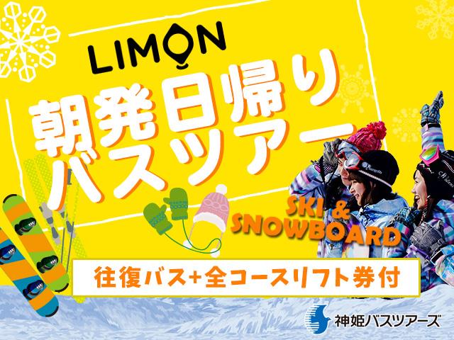朝発日帰りlimon 京都発 箱館山スキー場 京都 関西 発箱館山スキー場へのスキーツアー スノボツアーを予約するならオリオンツアー