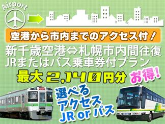 大阪発 札幌 新千歳空港乗車券付 北の大地 札幌へ行こう 新千歳 空港 札幌は選べるjrorバス乗車券代最大2140円分付 さらに1000円分のお土産券付 Jalで行くホテルロンシャンサッポロ2泊3日 Null旅行を予約するなら格安国内旅行のオリオンツアー
