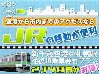 大阪発 10月 新千歳空港 札幌間の往復ｊｒ乗車券付 大人運賃2 140円 さらに1 000円分のお土産券が付いている ホテルサンルートニュー札幌 １泊２日 Null旅行を予約するなら格安国内旅行のオリオンツアー