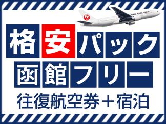 大阪発 5月 往復航空券 宿泊 伊丹発jal 直行便で行く函館フリープラン ラビスタ函館ベイ3泊4日 Null旅行を予約するなら格安国内旅行のオリオンツアー