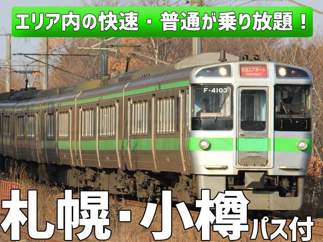 札幌・小樽パス