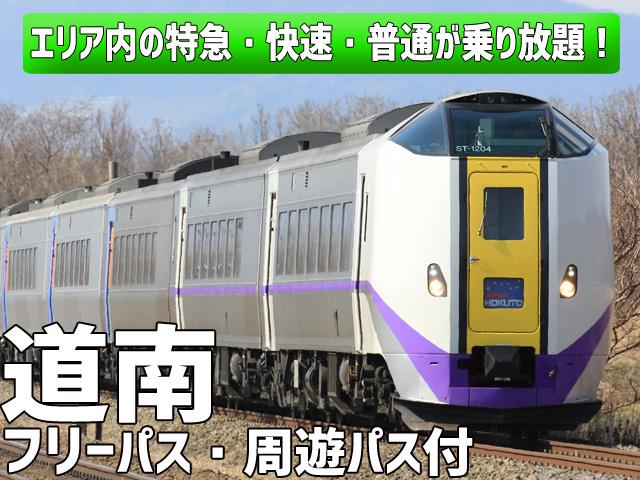 道南周遊パス付