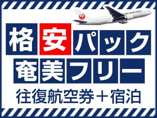 伊丹空港〜奄美大島までの航空券