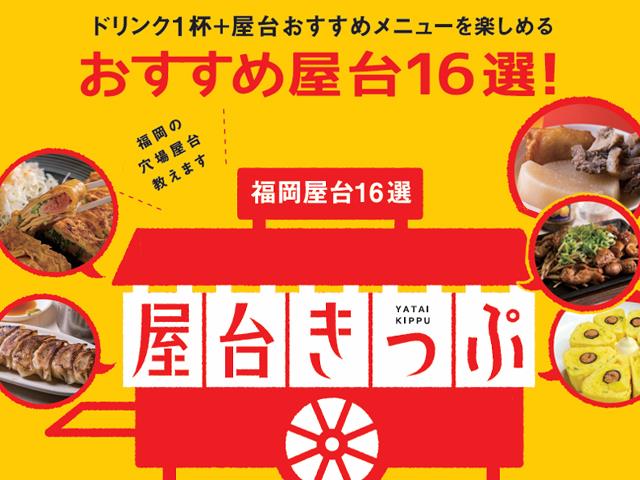 屋台きっぷ
