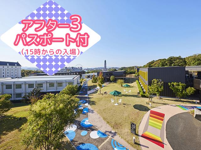 ☆アフター3パスポート付☆