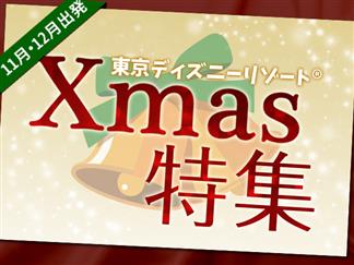 関西発 Jalで行く 東京ディズニーリゾート ディズニー クリスマス 1デーパスポート付 ホテルルミエール西葛西 1泊2日 Null旅行を予約するなら 格安国内旅行のオリオンツアー