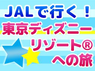 関西発 Jalで行く 東京ディズニーリゾートへの旅 1デーパスポート付 東京ベイ東急ホテル 1泊2日 Null旅行を予約するなら格安国内旅行のオリオン ツアー