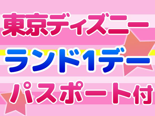 ランド1日券（2日目利用）