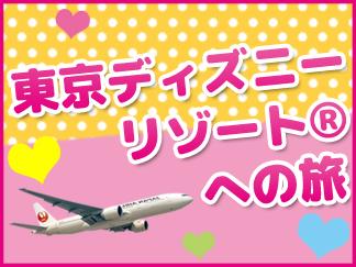 12 1月sale 北九州空港発着 Jalで行く パークに満ちあふれる夢と冒険に包まれたディズニーホテル 東京ディズニーセレブレーションホテル ディスカバー 1泊3日 Null旅行を予約するなら格安国内旅行のオリオンツアー