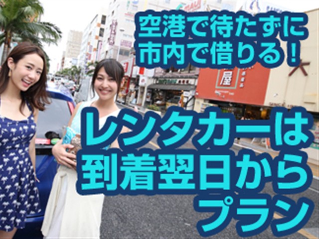 2日目からレンタカー貸出で効率よく観光！