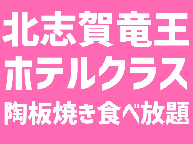 ●夜発バス　竜王スキーパーク　【陶板焼食べ放題】お宿おまかせプラン