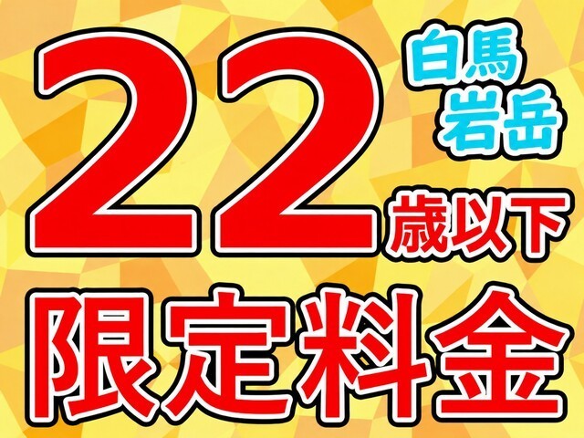 ●朝発バス　ヤング割　白馬岩岳スノーフィールド　ホテルグランジャム栂池