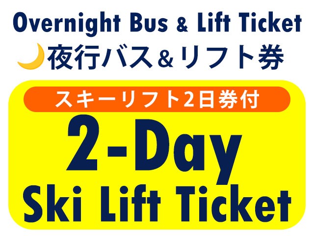 ●夜発バス＆リフト【Bus＆Lift】白馬さのさかスキー場　2日券　0泊3日間