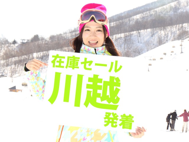 ●在庫セール【川越発着】朝発日帰り 舞子スノーリゾート【滞在約7時間-7時間30分】